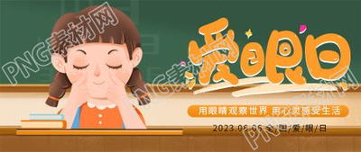 卡通手绘全国爱眼日微信公众号首图