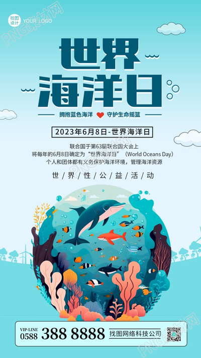 世界海洋日公益活动保护海洋生物手机海报
