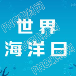 蓝色海底泡泡世界海洋日微信公众号次图