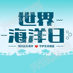 蓝色简约世界海洋日爱护自然微信公众号次图