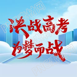 简约为梦而战高考加油微信公众号次图
