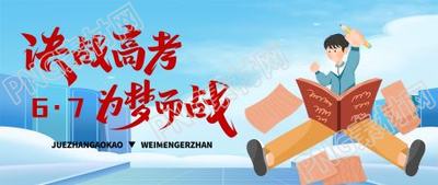 励志宣传决战高考为梦而战高考加油微信公众号首图