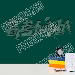 简约创意字高考加油微信公众号次图