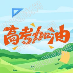 蓝天白云高考加油微信公众号次图