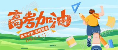 卡通高考加油金榜题名微信公众号首图