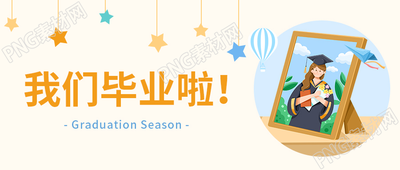 卡通手绘星星相框毕业季微信公众号首图