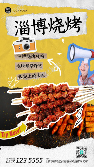 舌尖上的山东淄博烧烤攻略手机海报