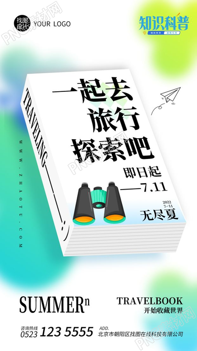 简约夏天毕业季旅行活动宣传手机海报