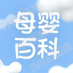 卡通动漫母婴百科微信公众号次图