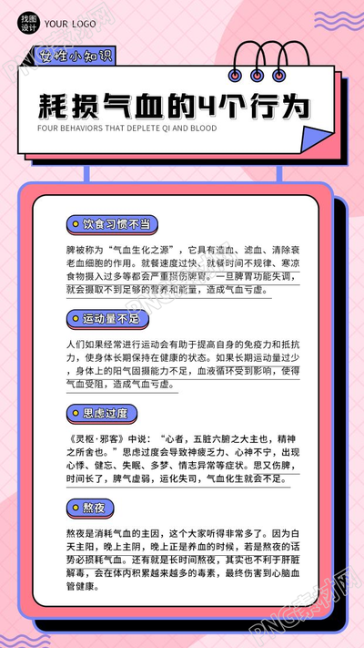 粉色女性保健耗损气血的4个行为手机海报