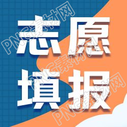 高考志愿填报宣传微信公众号次图