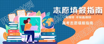 卡通手绘课本高考填报指南微信公众号首图
