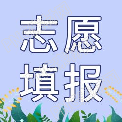 小清新志愿填报指南微信公众号次图