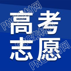 蓝底白字高考志愿微信公众号次图