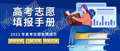 卡通高考志愿填报友情提示微信公众号首图