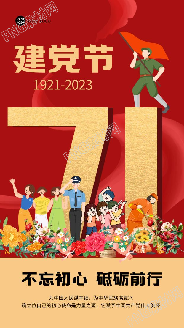 创意7.1不忘初心砥砺前行建党节手机海报