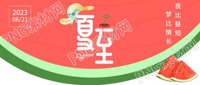 卡通手绘夏至二十四节气微信公众号首图