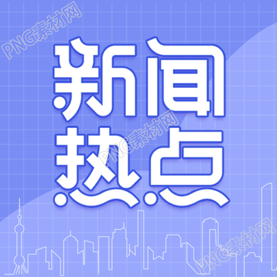 卡通简约城市剪影新闻热点公众号次图