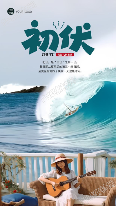 初伏炎热夏天海边度假手机海报