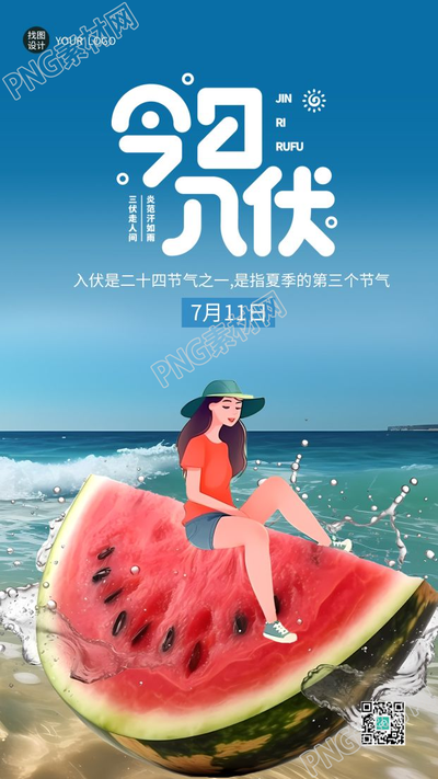 创意卡通海边西瓜今日入伏手机海报