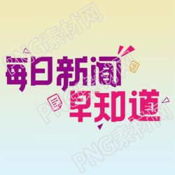 渐变风每日新闻早知道微信公众号次图