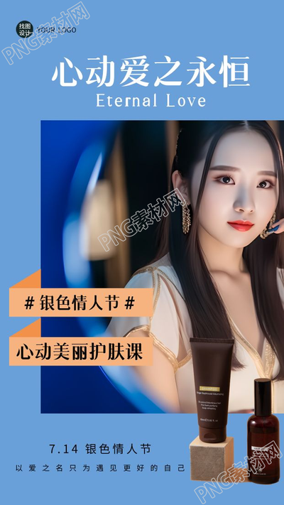 银色情人节心动美丽护肤宣传手机海报