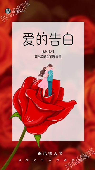 卡通红玫瑰创意银色情人节爱的告白手机海报
