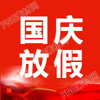 国庆放假通知宣传