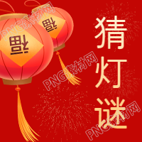 红色元宵节微信公众号灯谜图