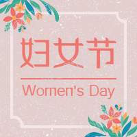 粉色简约妇女节