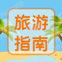 夏季旅游指南攻略