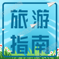 夏季旅游指南