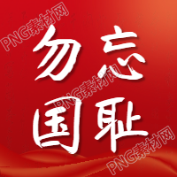 勿忘国耻九一八：次图见证历史