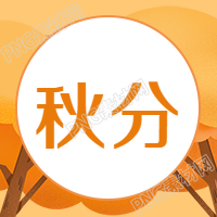 秋分立秋公众号次图