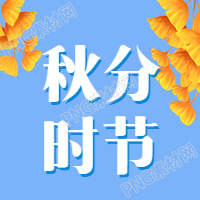 秋分节气的秋天你好公众号次图