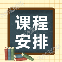 课程安排教育培训公众号次图整理