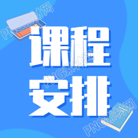 开学秋季班课程安排公众号图