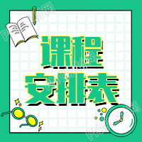 每周课程安排公众号图表