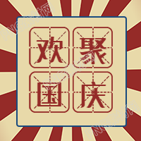 红色国庆欢聚