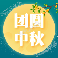 团圆中秋简约公众号次图中的汉字标题