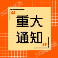 重大通知民生政策公众号次图