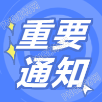 通知公告-公众号次图-组合