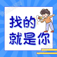 找你的公众号推荐图