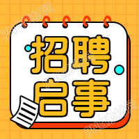 招聘信息公众号招聘启事