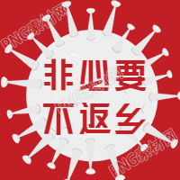 春节期间仅返乡防疫宣传图