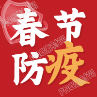 春节期间的防疫措施