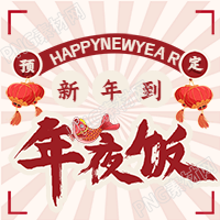 放射线背景的年夜饭餐饮美食次图
