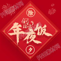 虎年除夕年夜饭新年团圆庆祝新春公众号次图