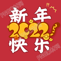 老虎尾巴2022新年快乐次图的汉字标题