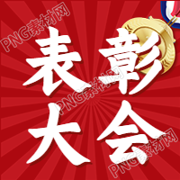 年会颁奖金牌图